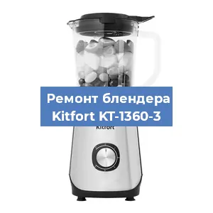 Замена двигателя на блендере Kitfort KT-1360-3 в Екатеринбурге
